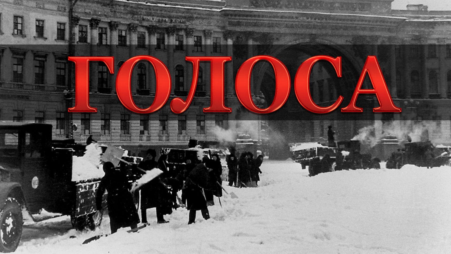 Голоса
