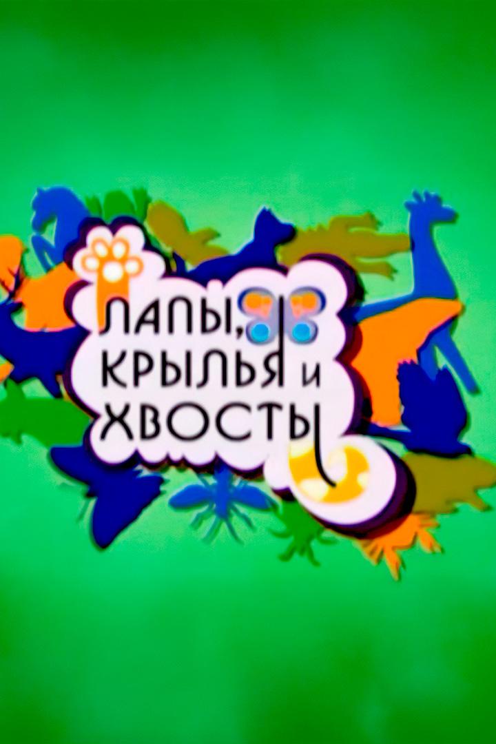 Лапы, крылья и хвосты