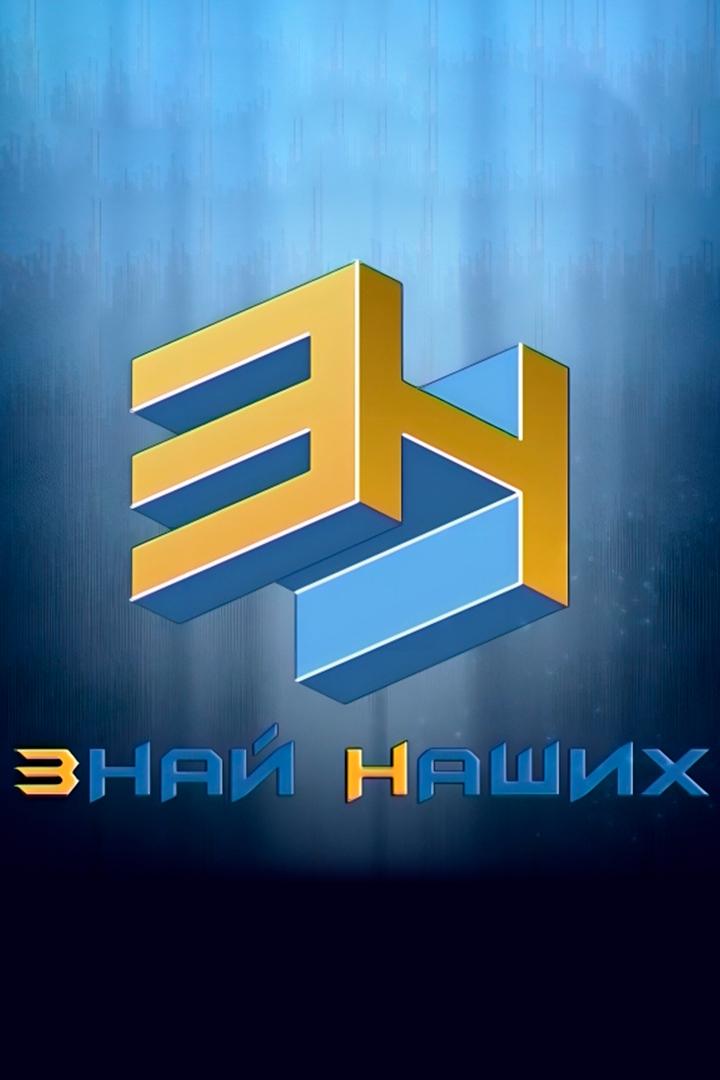 Знай наших