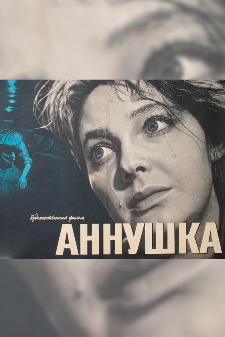 Аннушка