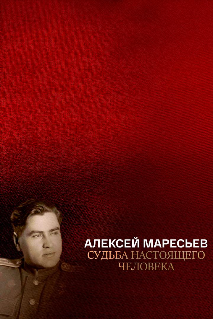 Алексей Маресьев. Судьба настоящего человека