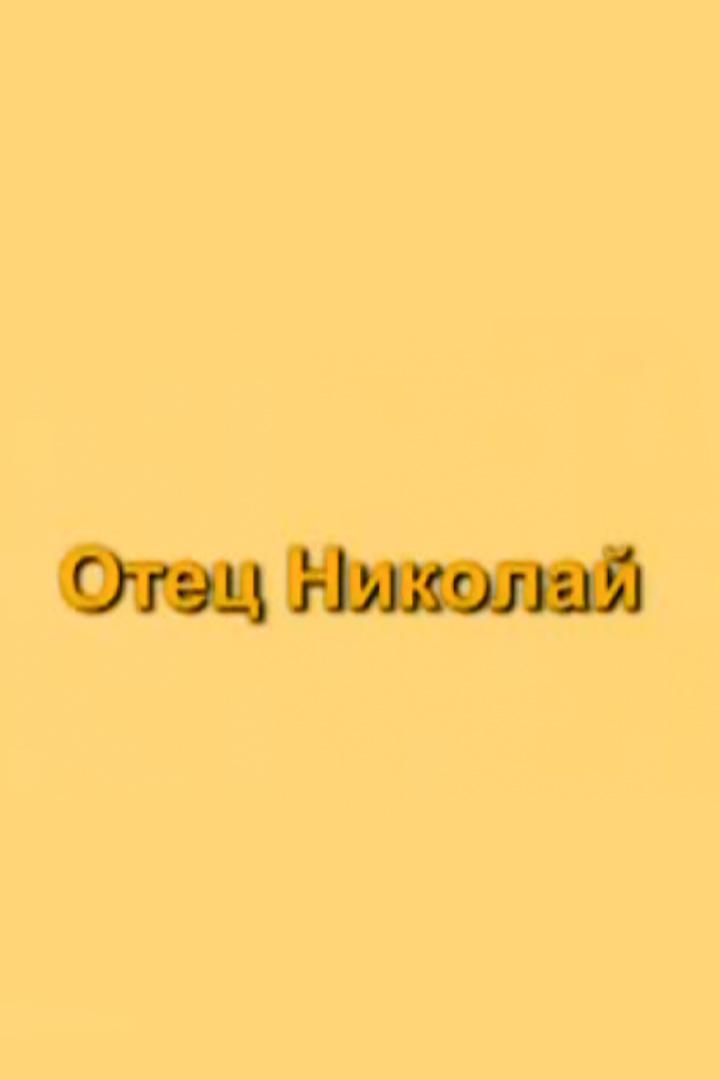 Любовь и вера. Отец Николай