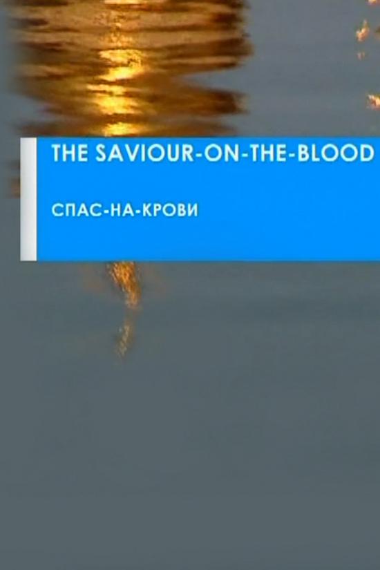 Спас-на-крови