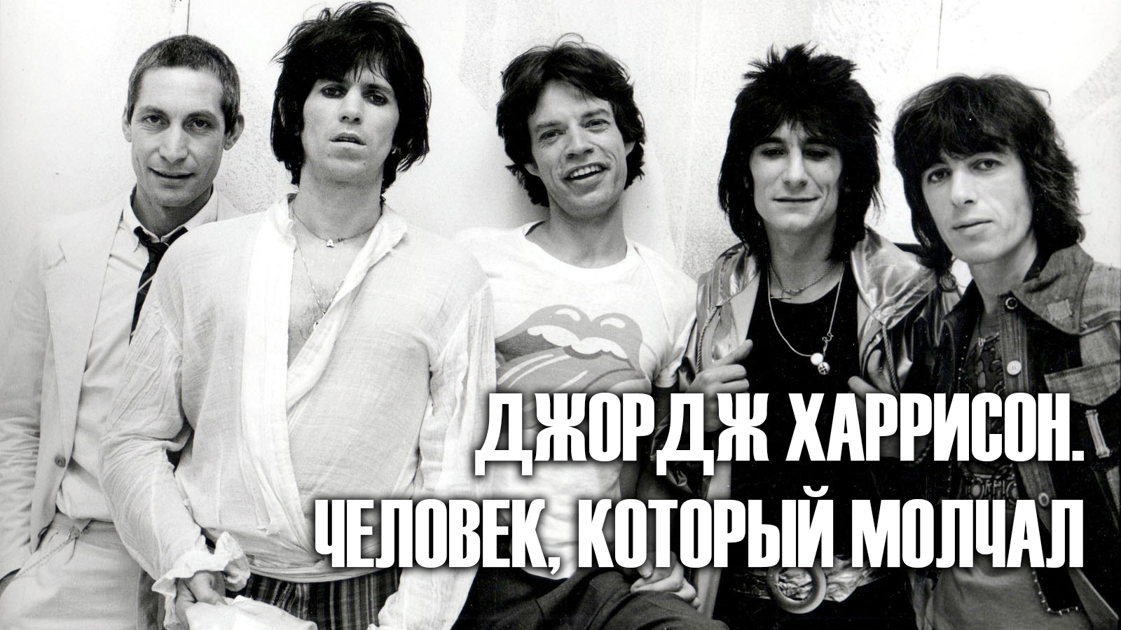 Rolling Stones. Ветераны Рока