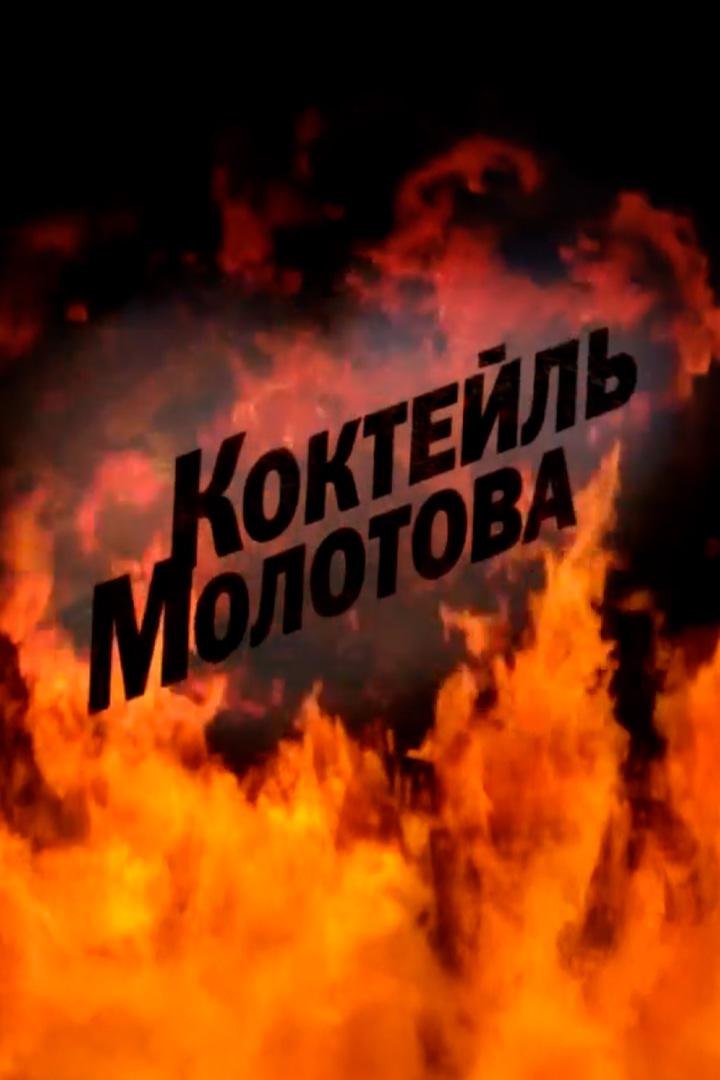Коктейль Молотова