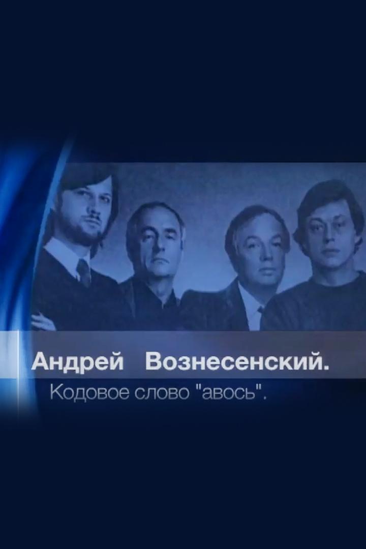 Андрей Вознесенский. Кодовое слово "авось"