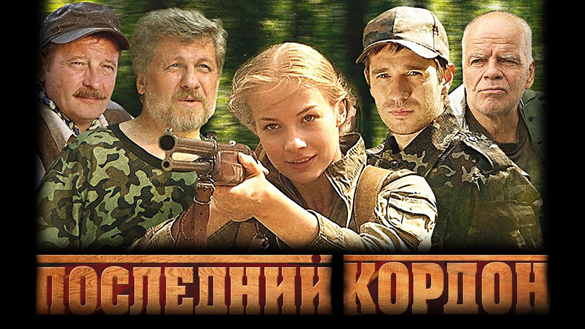 Последний кордон