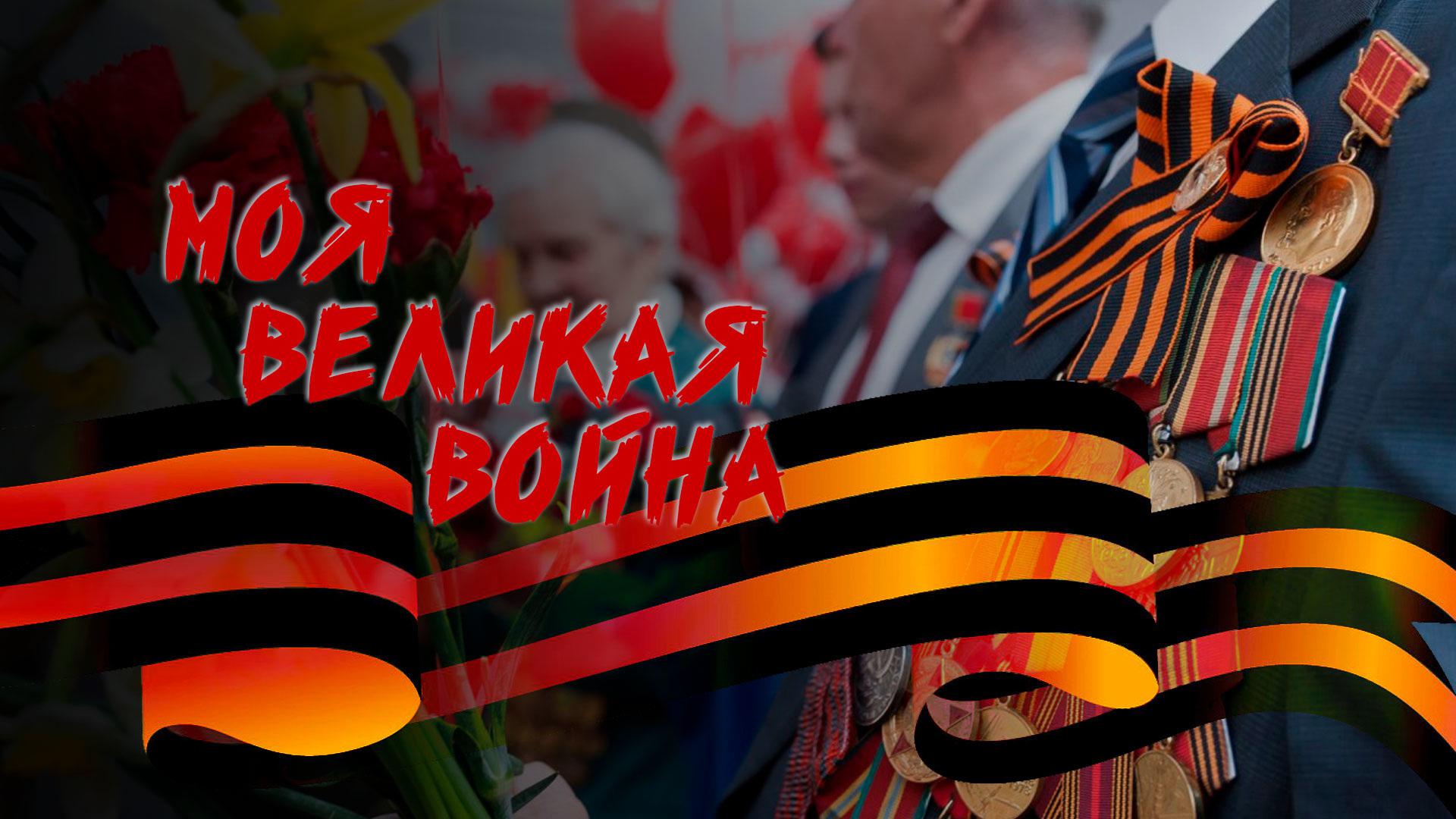 Моя великая война