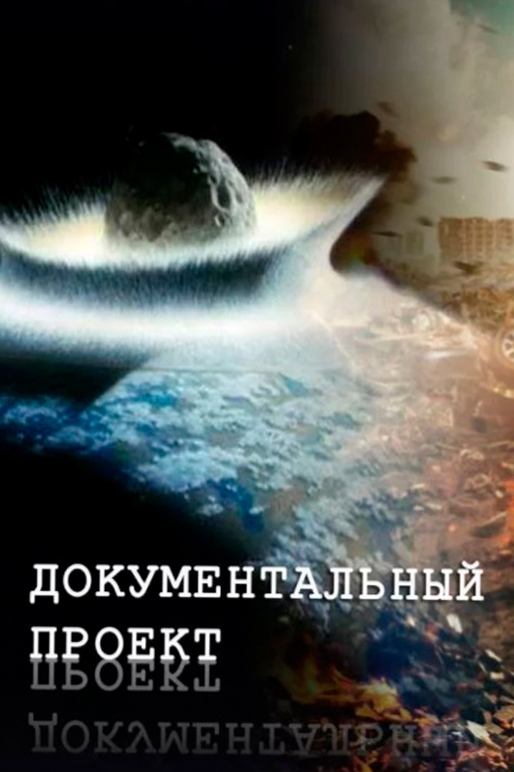Документальный проект
