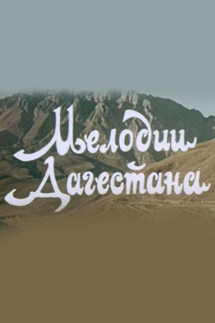 Мелодии Дагестана