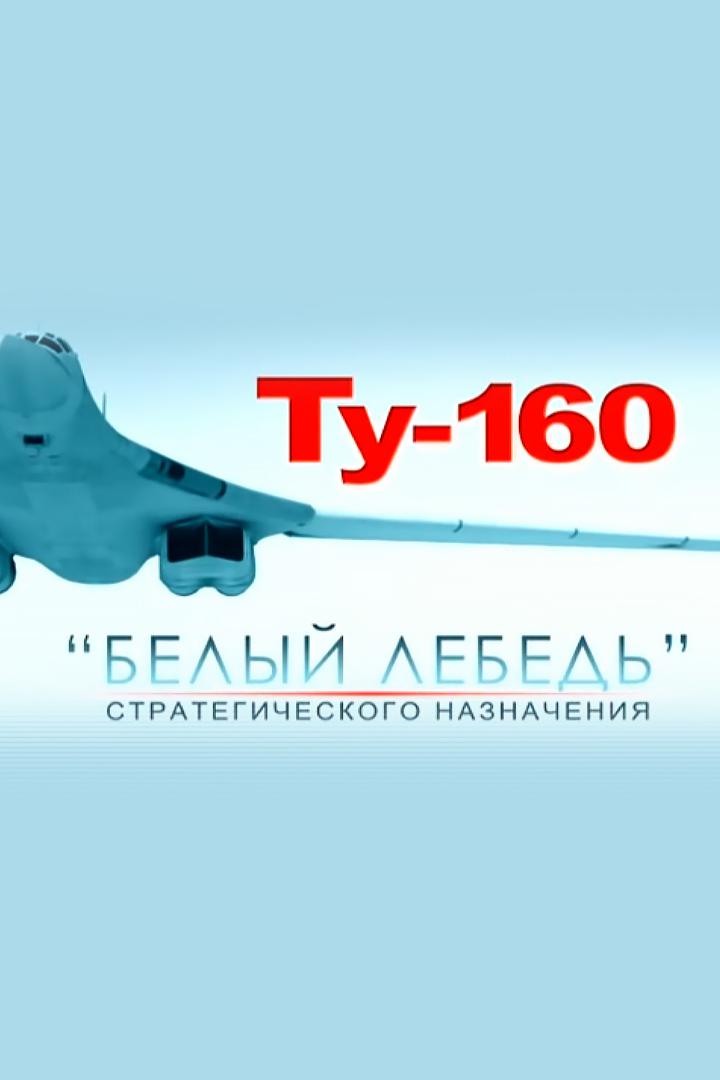 Ту-160. "Белый лебедь" стратегического назначения
