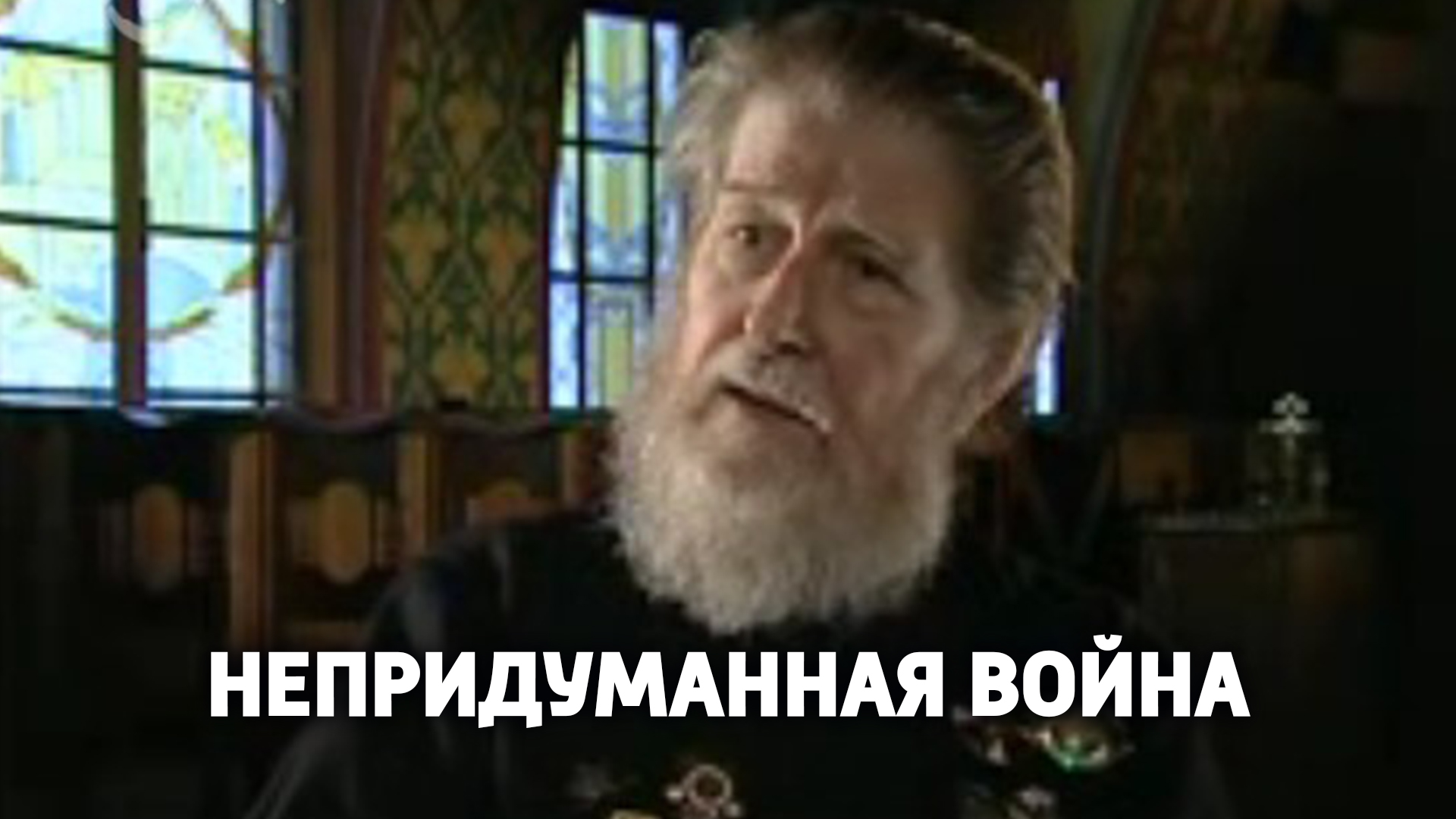 Непридуманная война