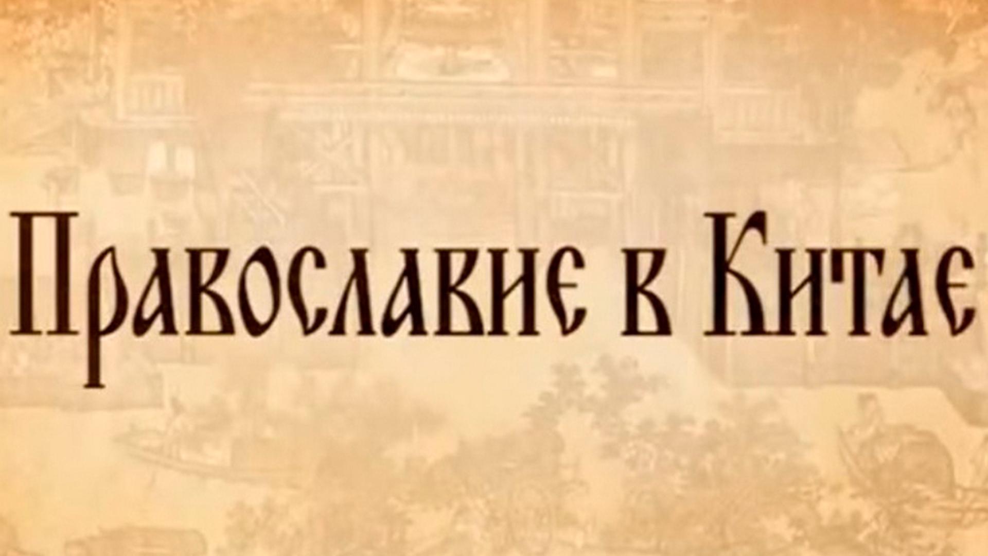 Православие в Китае