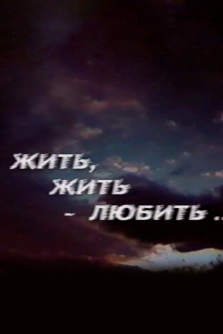 Жить, Жить-любить