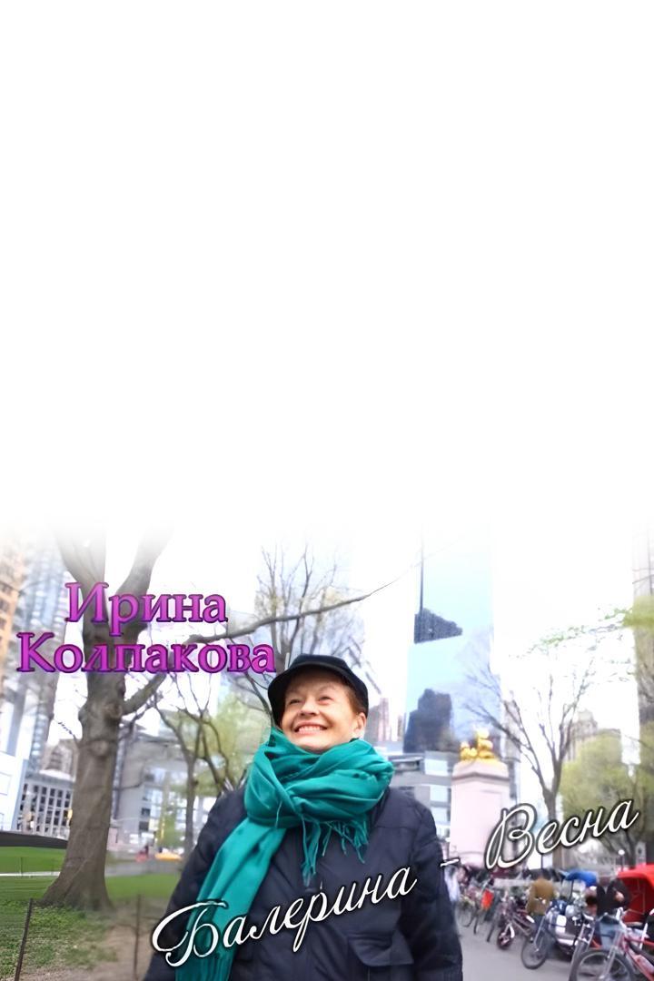 Ирина Колпакова. Балерина-весна