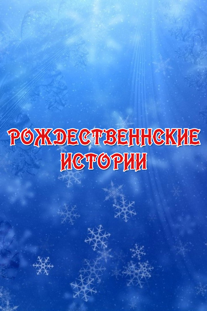 Рождественские истории