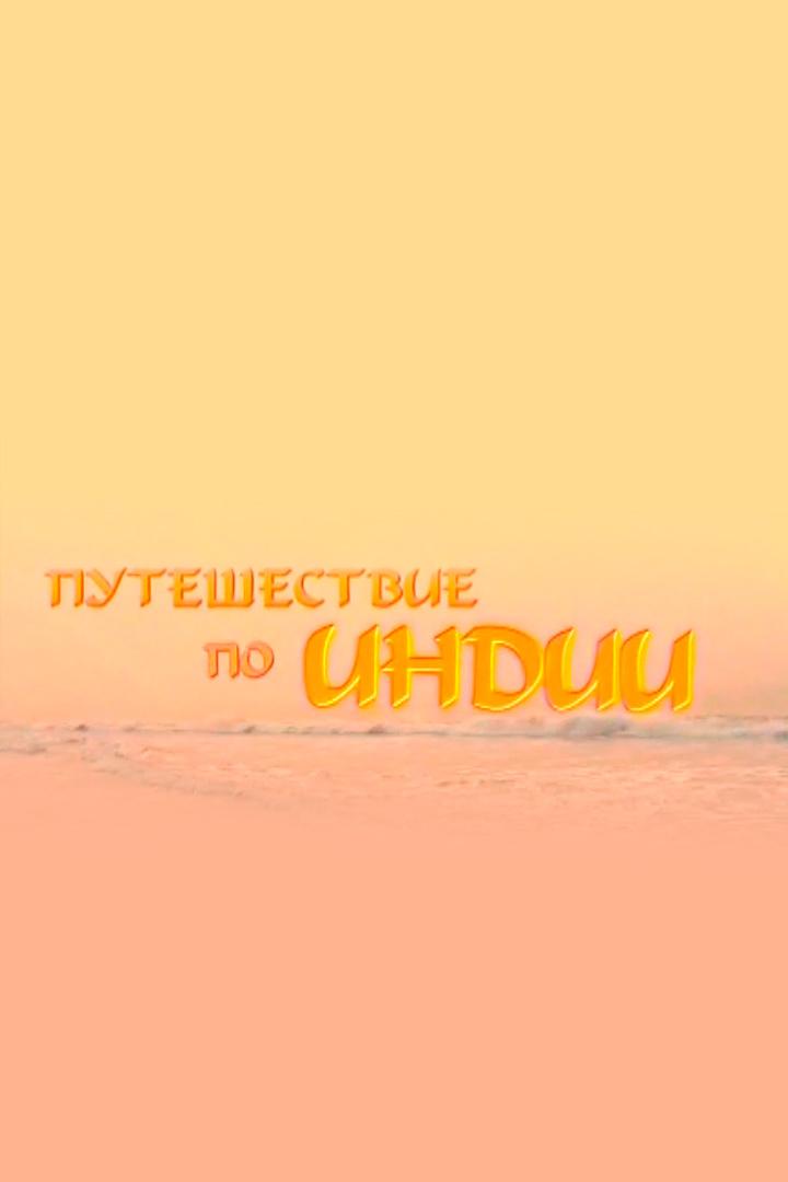 Путешествие по Индии