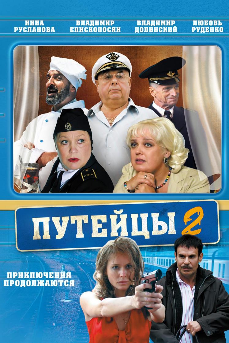 Путейцы-2