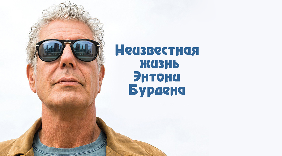 Тайная кухня Энтони Бурдена
