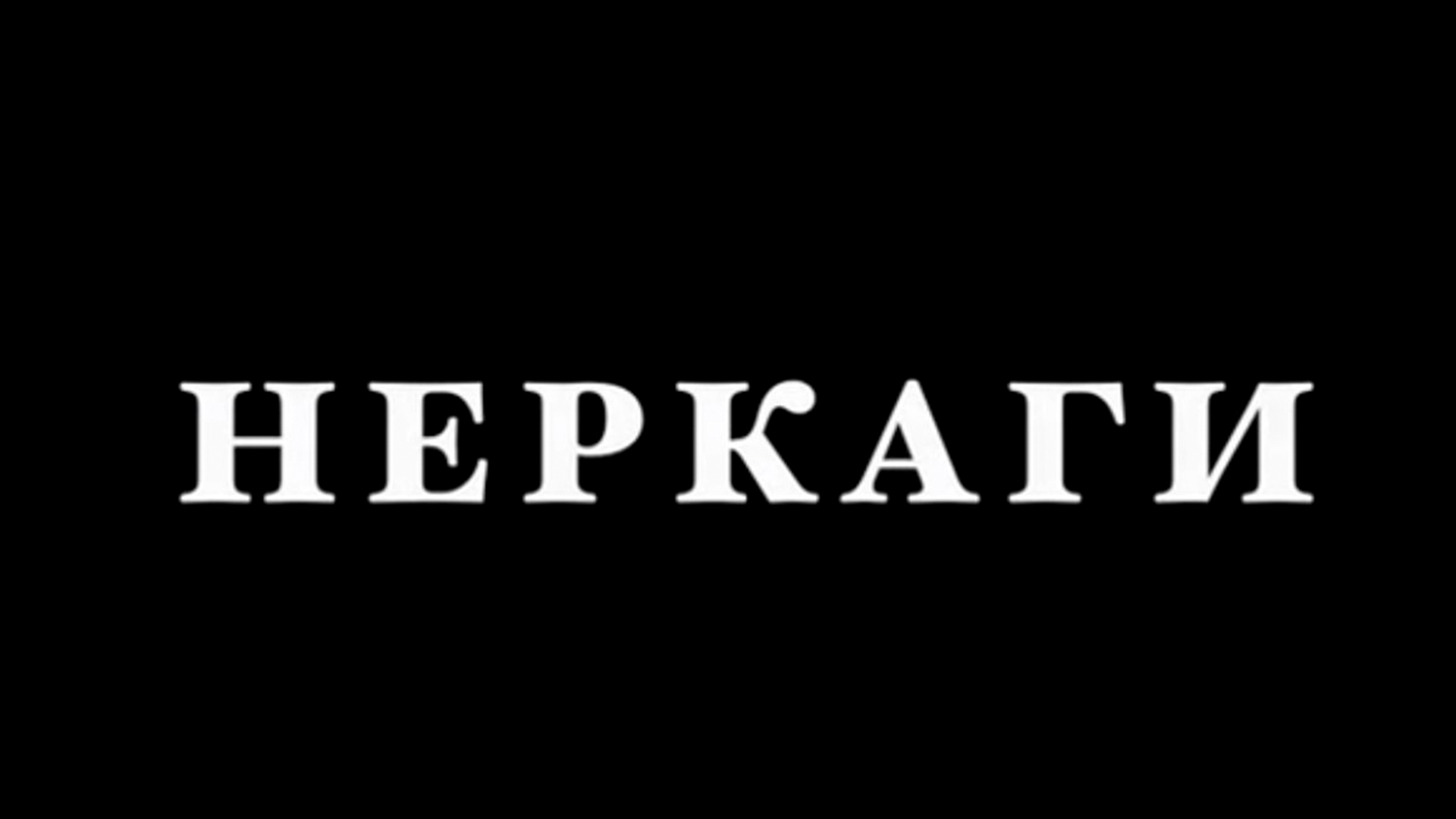 Неркаги