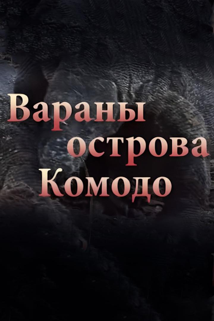 Вараны острова Комодо