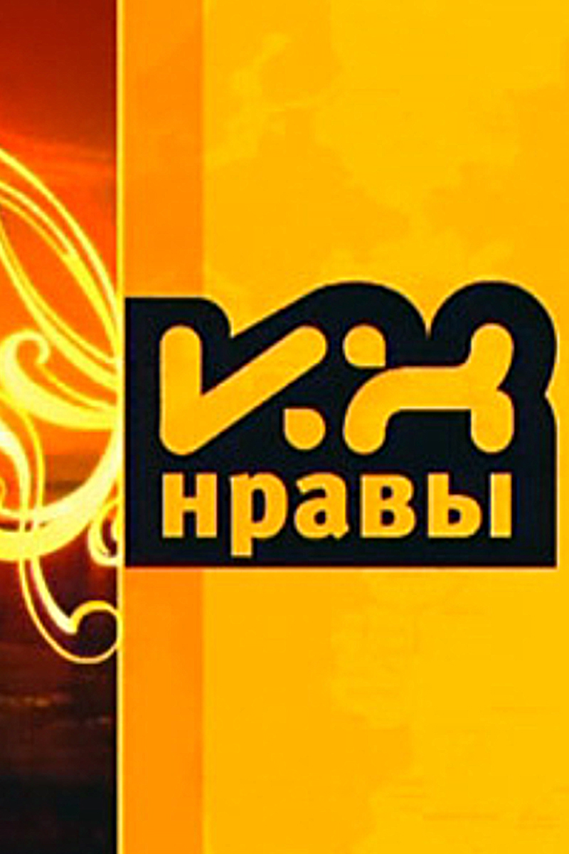 Их нравы