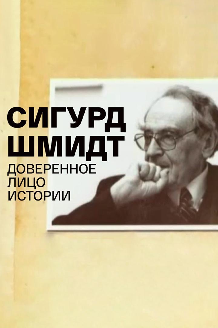 Сигурд Шмидт. Доверенное лицо истории