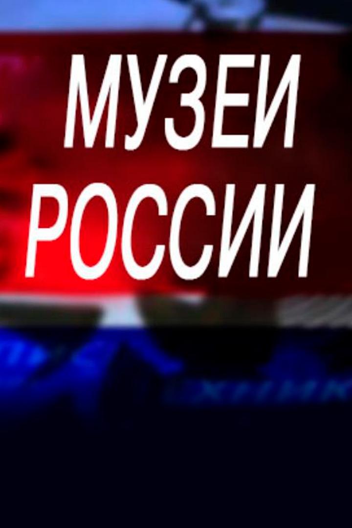 Музеи России