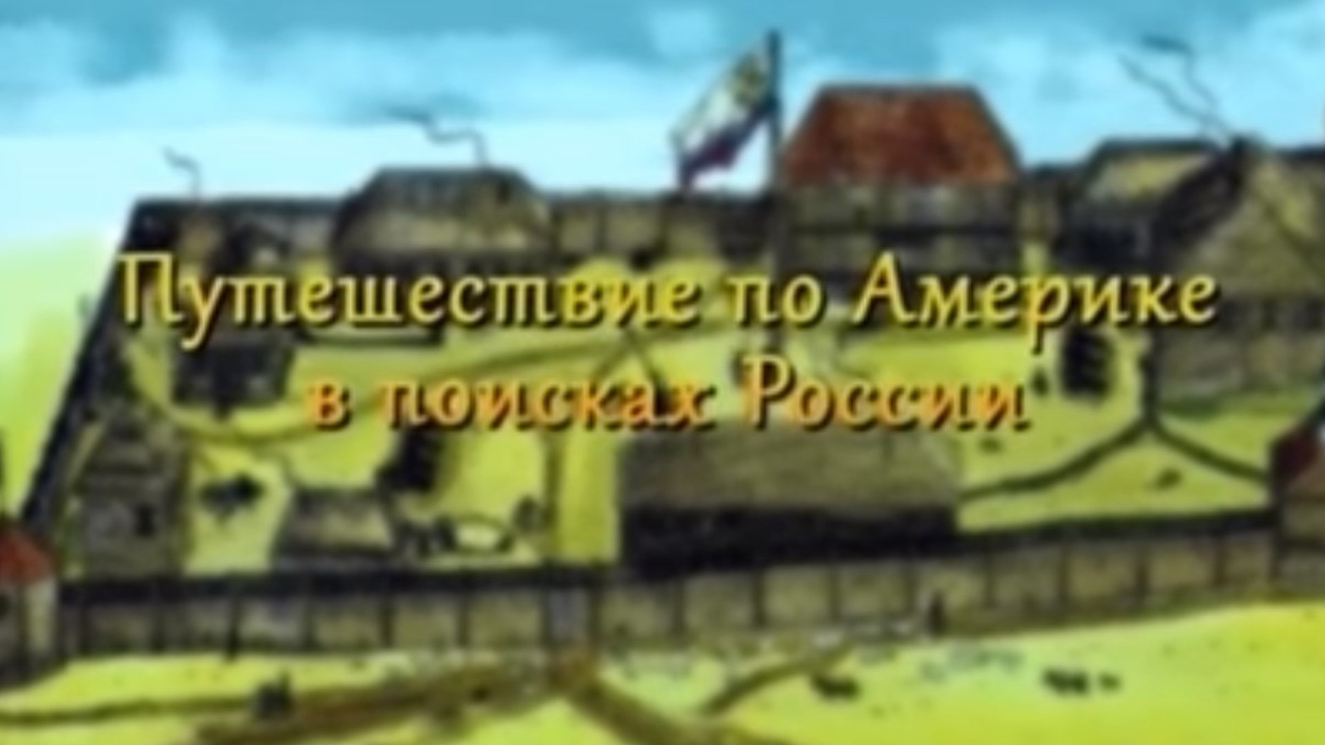 Путешествие по Америке в поисках России