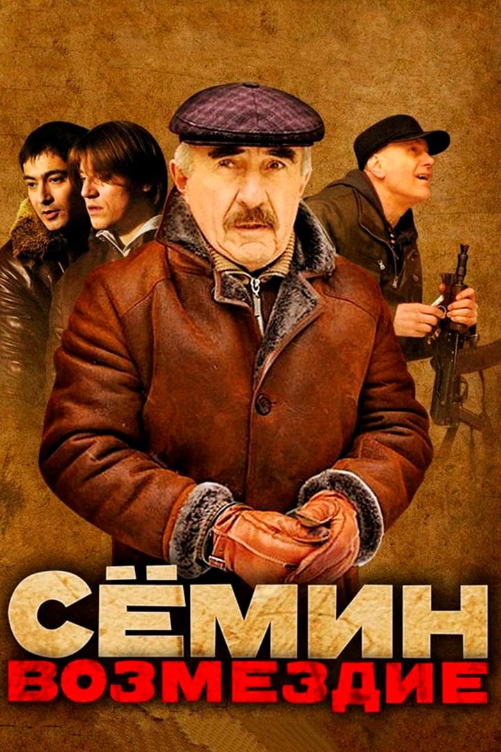 Сёмин. Возмездие