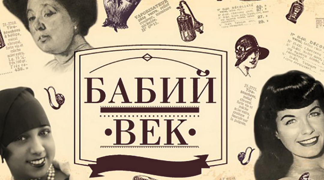 Бабий век