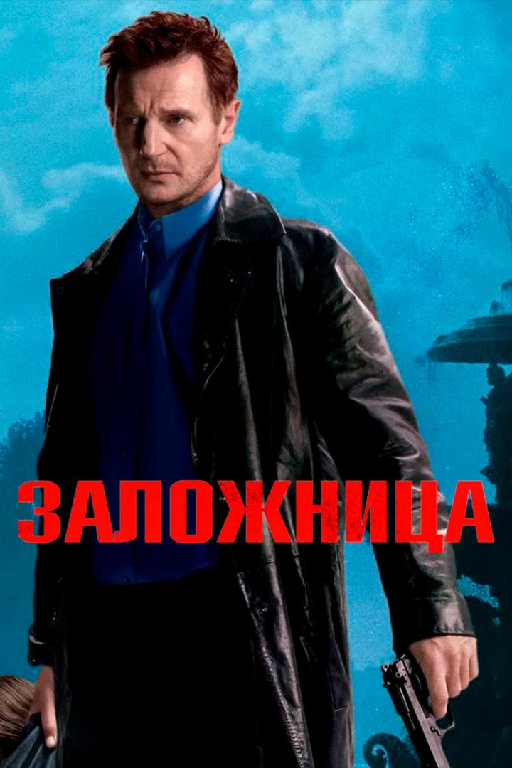 Заложница