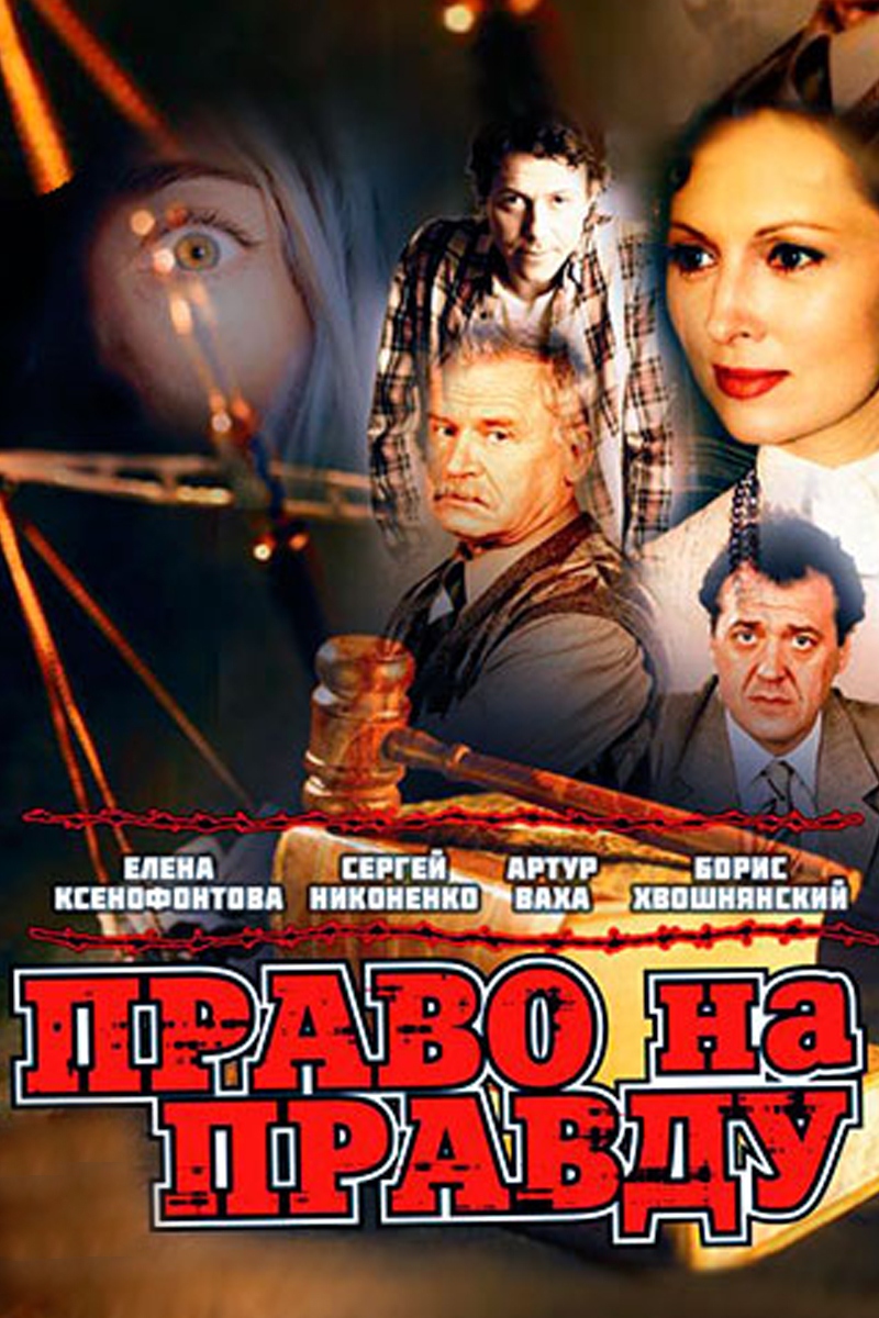 Право на правду