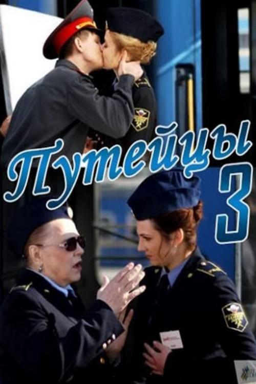Путейцы-3