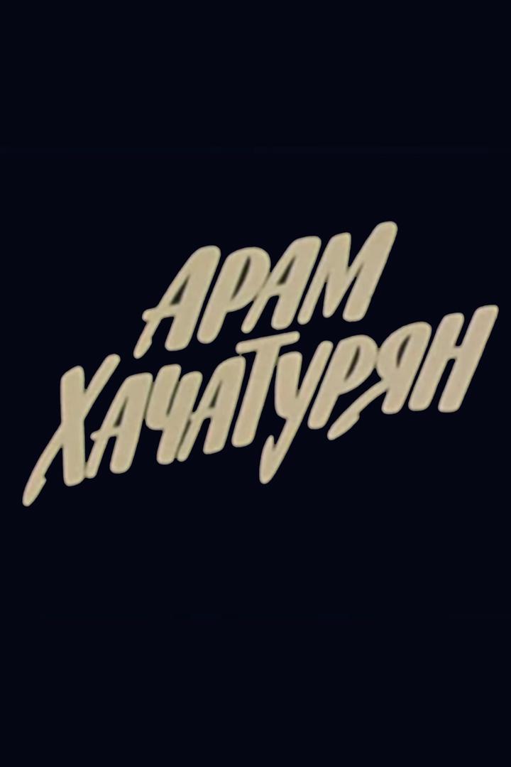 Арам Хачатурян