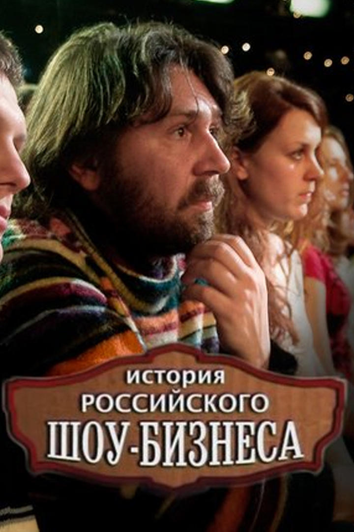 История российского шоу-бизнеса