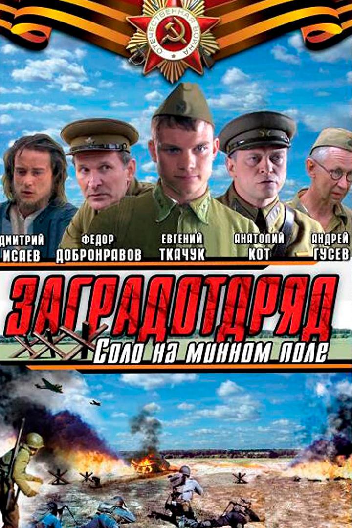 Соло на минном поле
