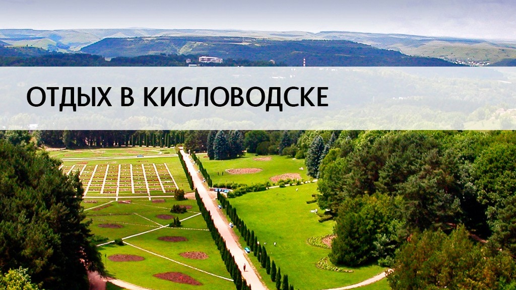 Отдых в Кисловодске