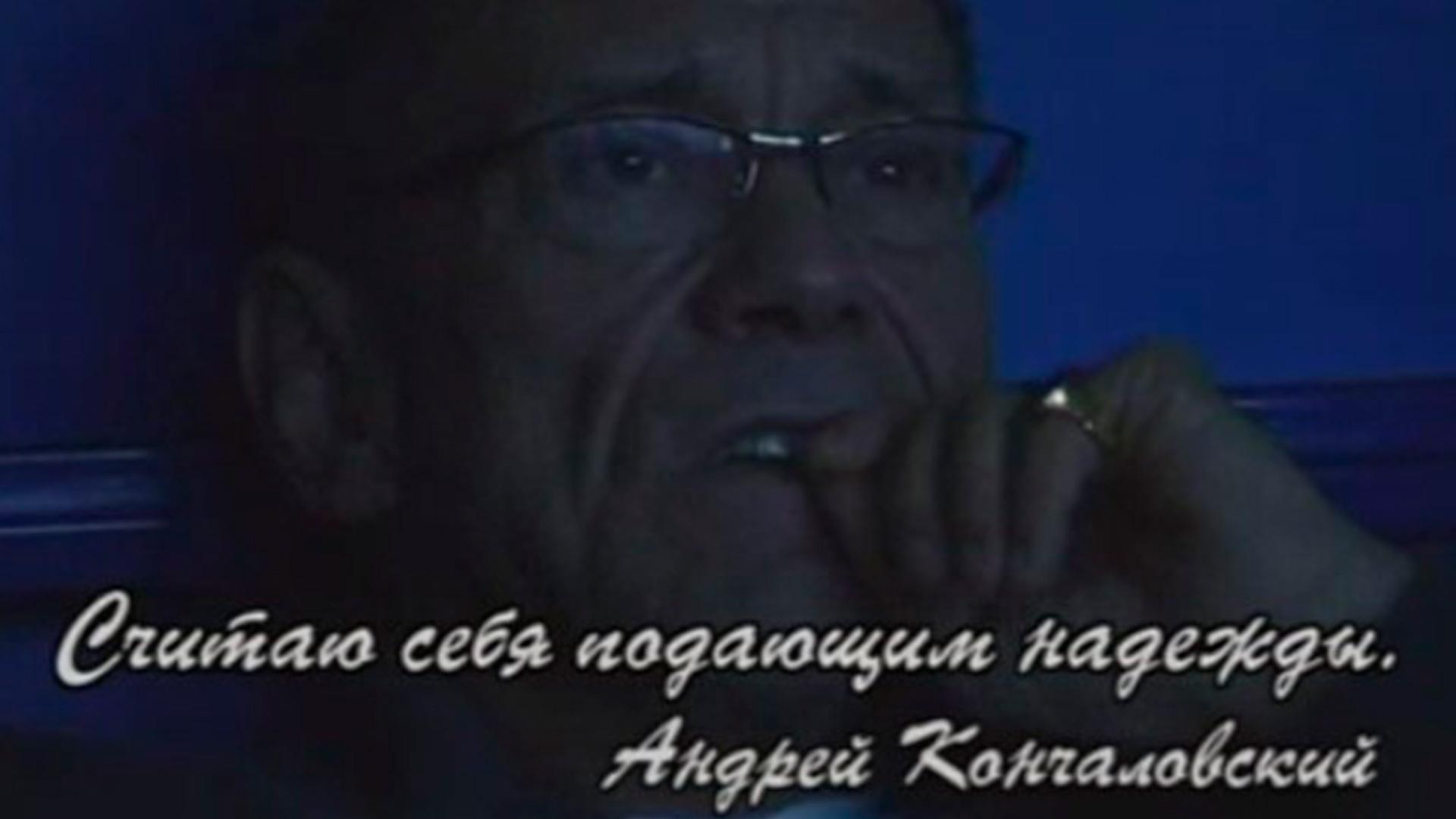 Считаю себя подающим надежды. Андрей Кончаловский