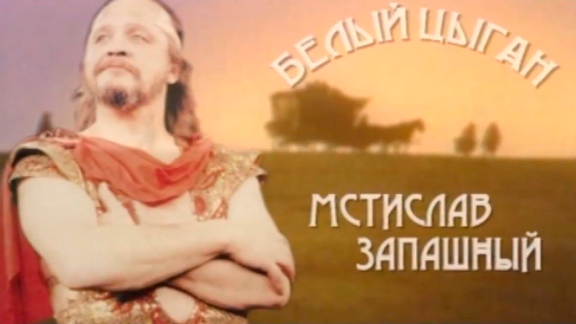 Белый цыган. Мстислав Запашный
