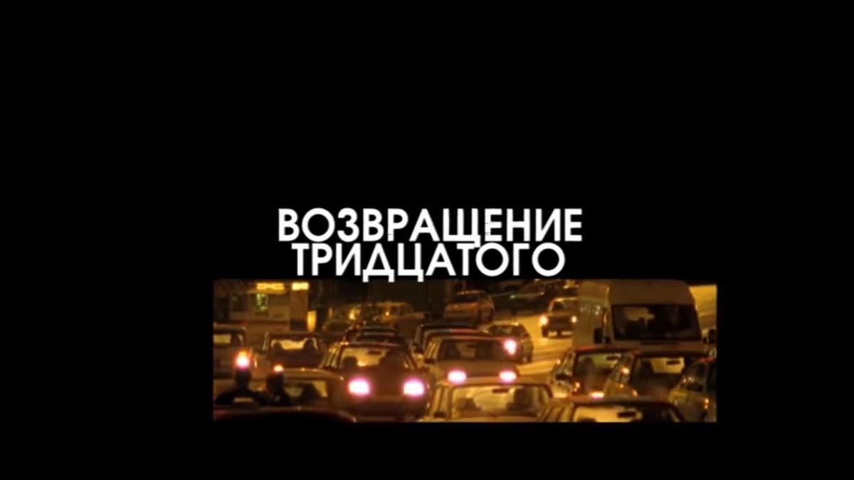 Возвращение Тридцатого
