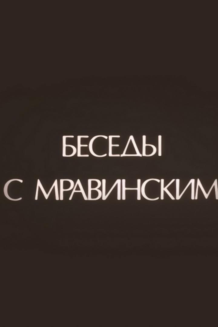 Беседы с Мравинским