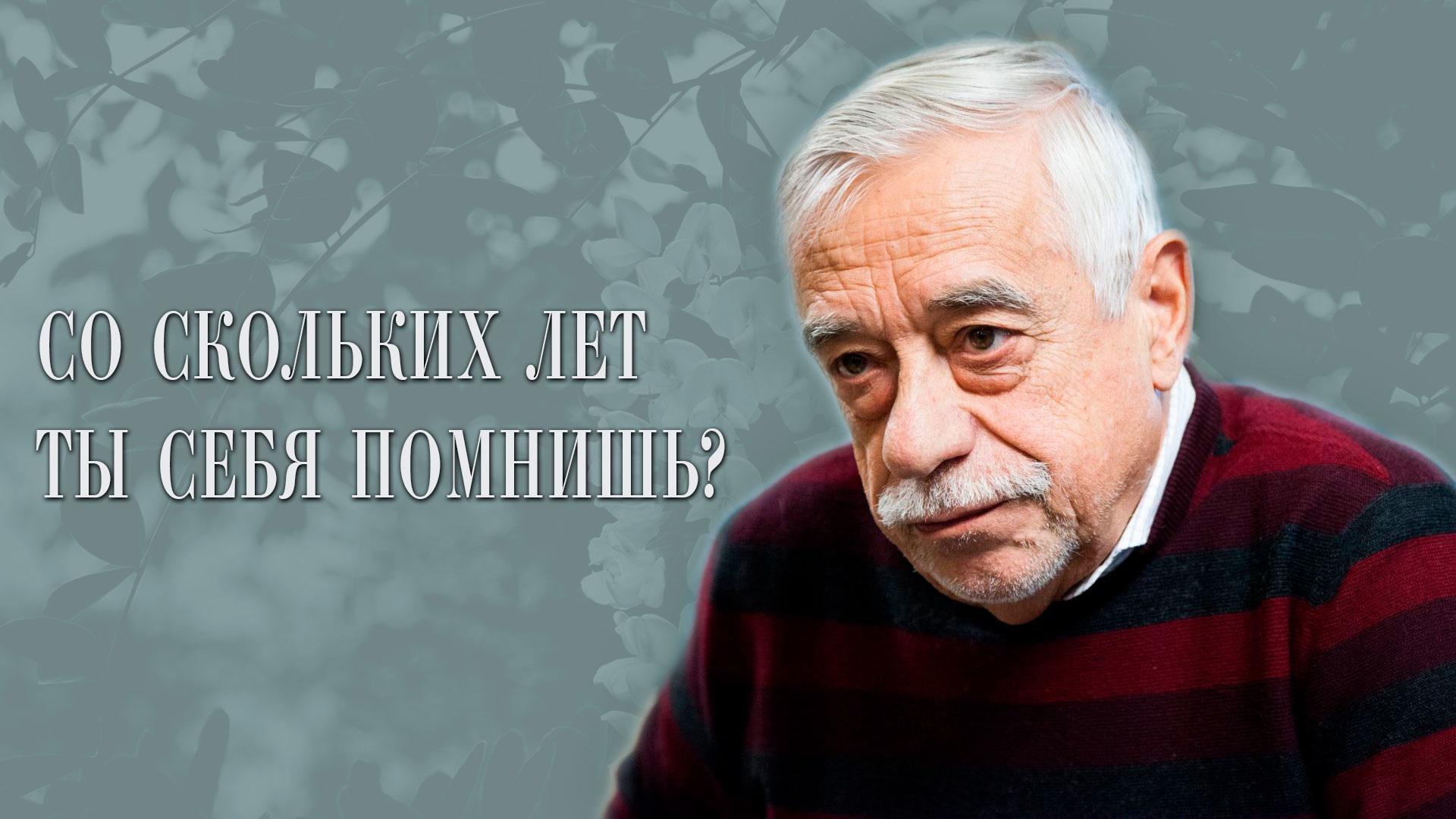 Владимир Грамматиков! Со скольких лет ты себя помнишь?