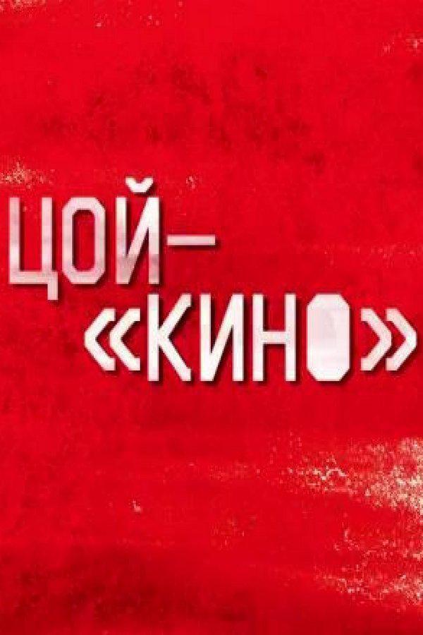 Цой - "Кино"