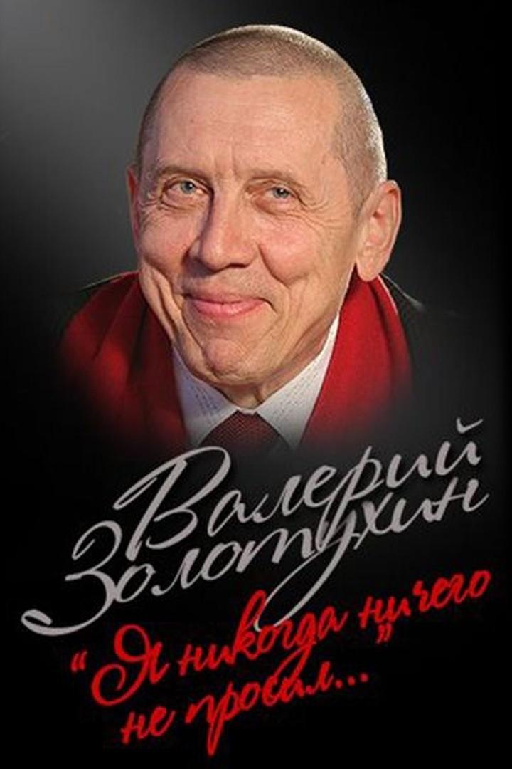 Валерий Золотухин. Я никогда ничего не просил