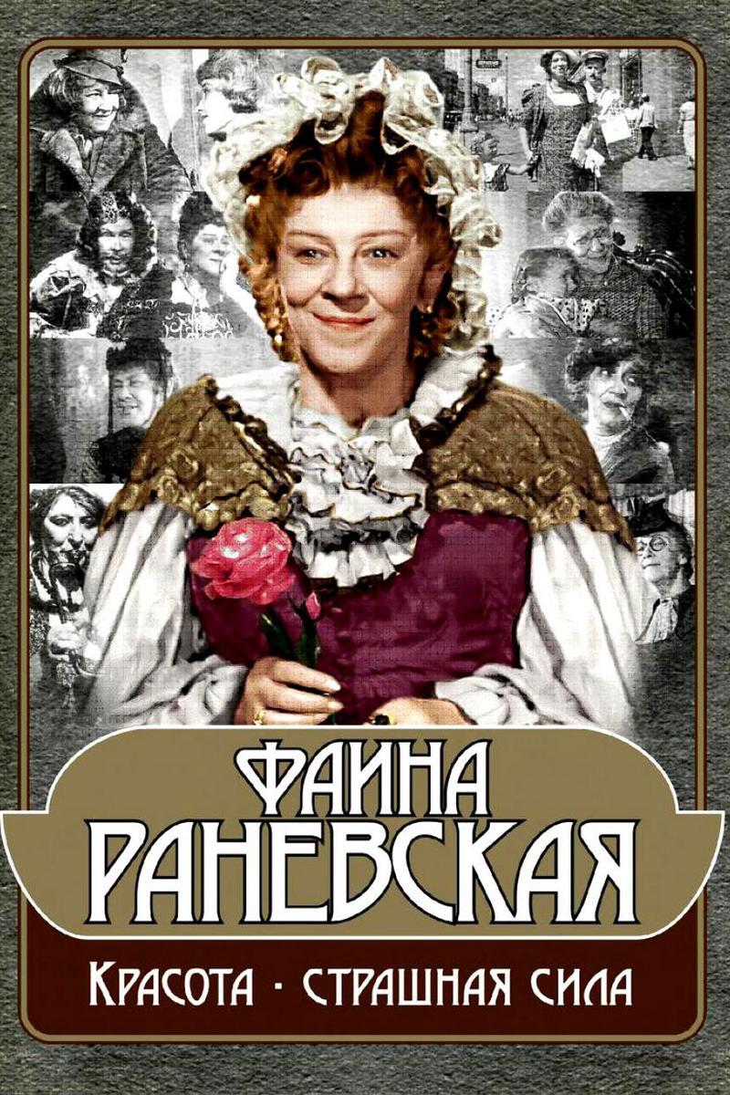 Фаина Раневская. Красота-страшная Сила
