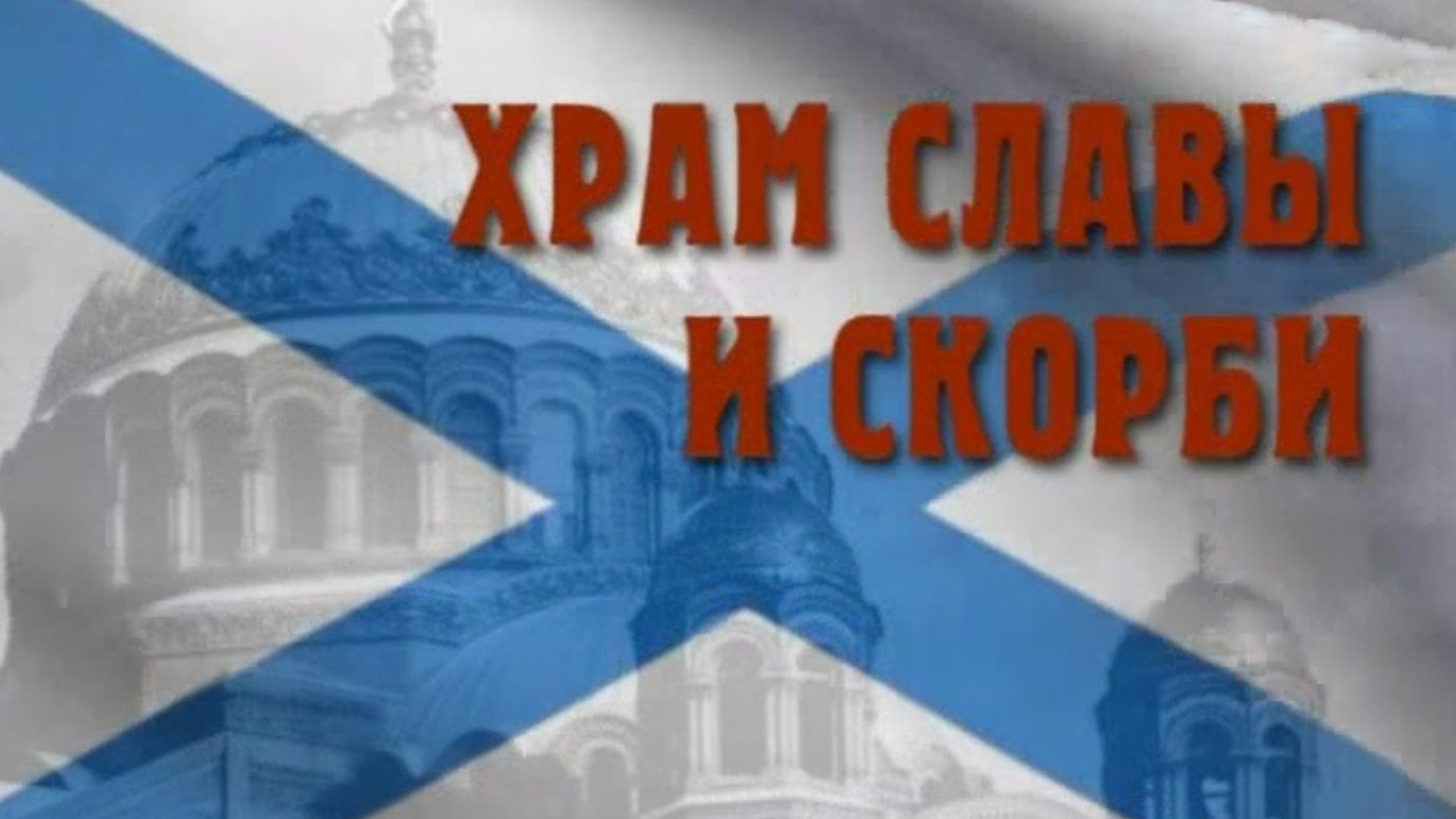 Храм славы и скорби