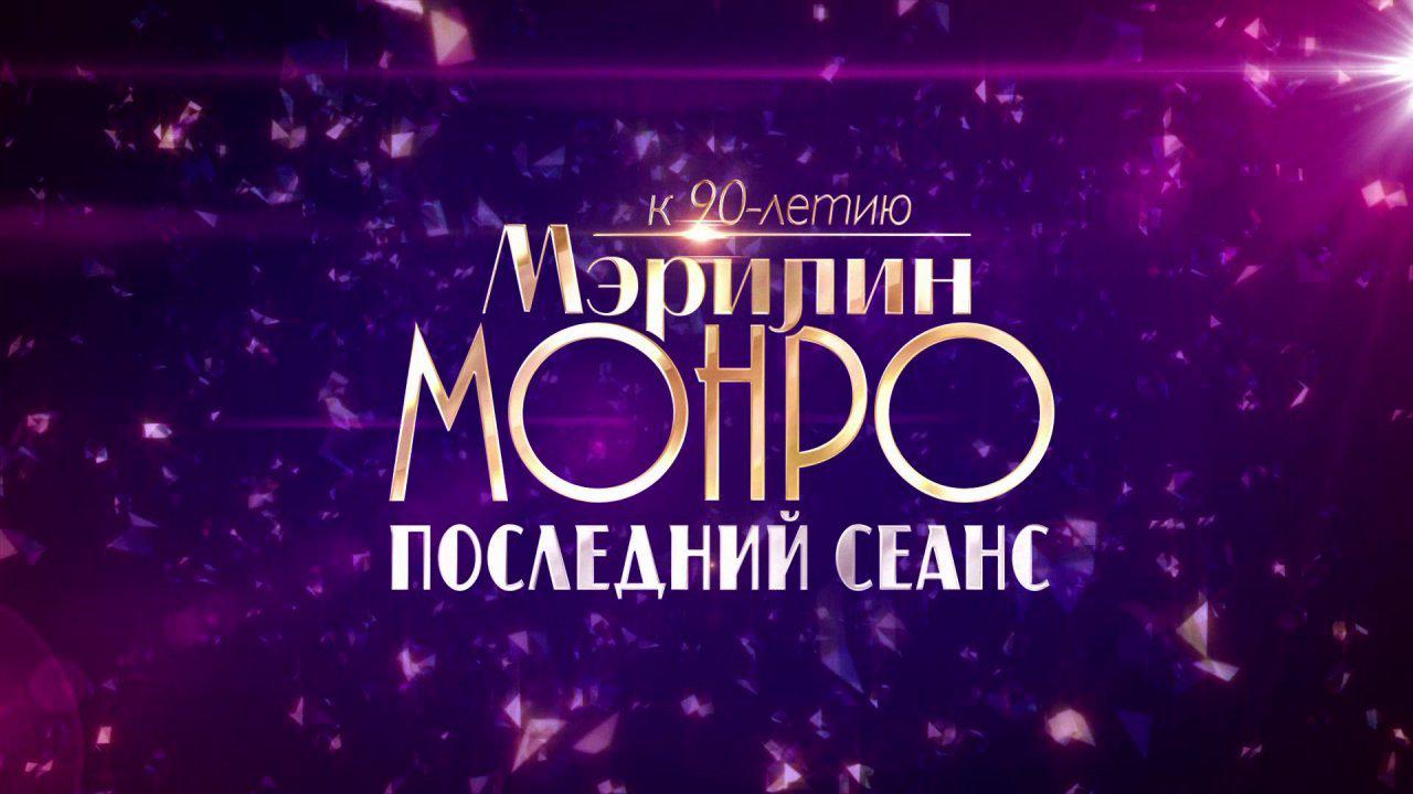Мэрилин. Последний сеанс