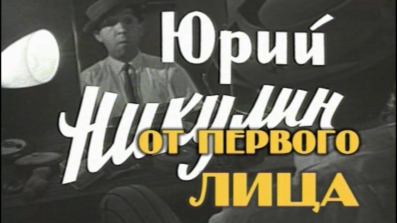 Юрий Никулин. От первого лица