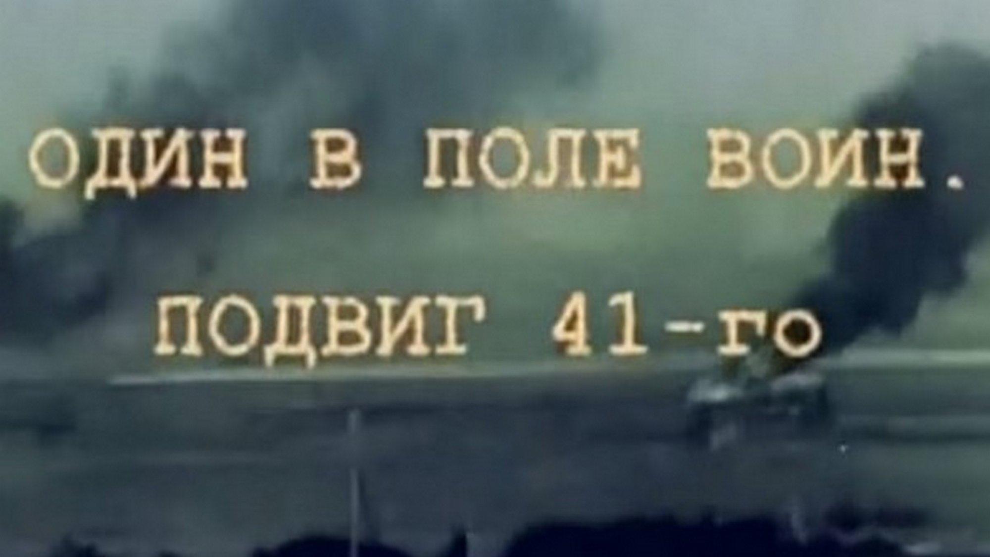 Один в поле воин. Подвиг 41-го